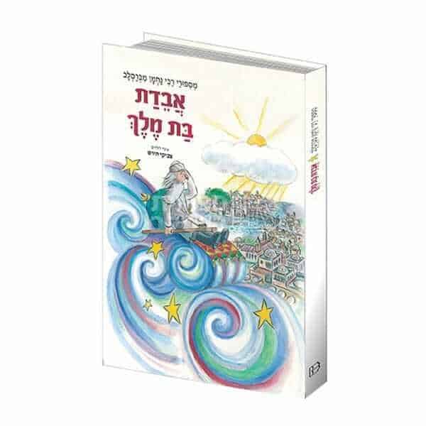 אבדת בת מלך: סיפורו של רבי נחמן מברסלב לילדים עם איורים ושאלות להורים