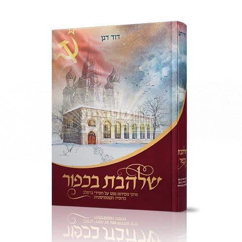 ספר שלהבת בכפור - מאת ר' דוד דגן