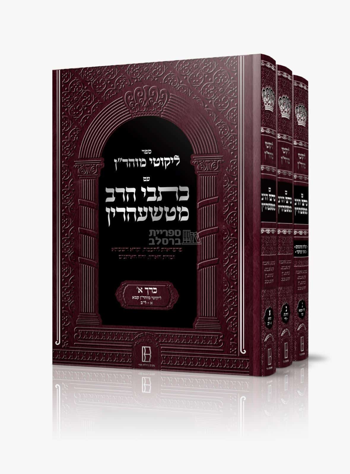 ליקוטי מוהר"ן המבואר עם כתבי הרב מטשעהרין - מהדורה חדשה לברסלב