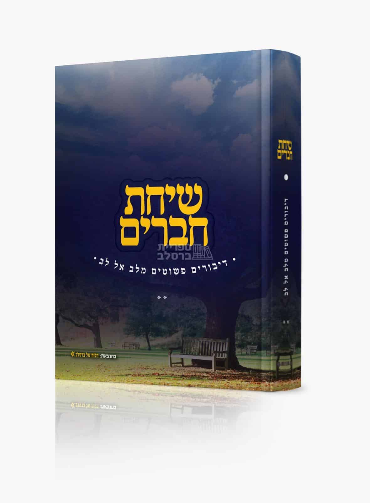 שיחת חברים - חלק ב'