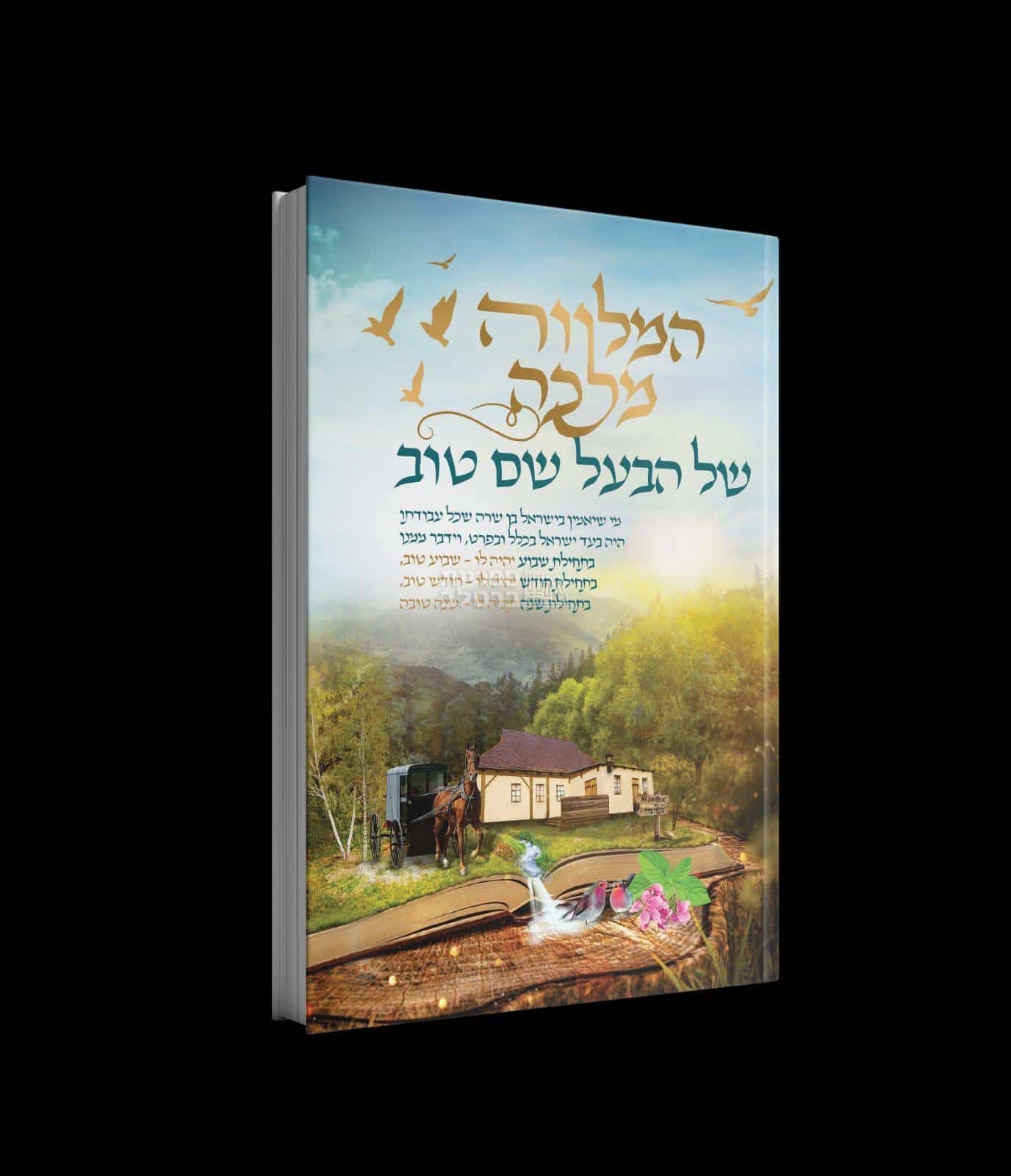 ספר המלווה מלכה: סיפורי הבעל שם טוב הקדוש