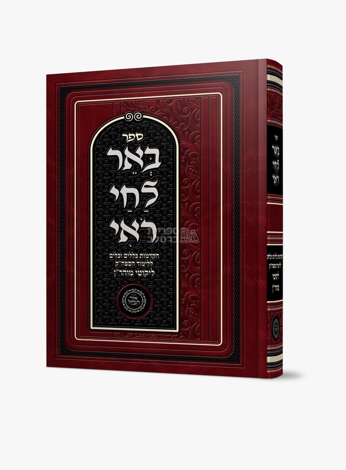 באר לחי רואי - ח"י כללים - אברהם פלג כהן