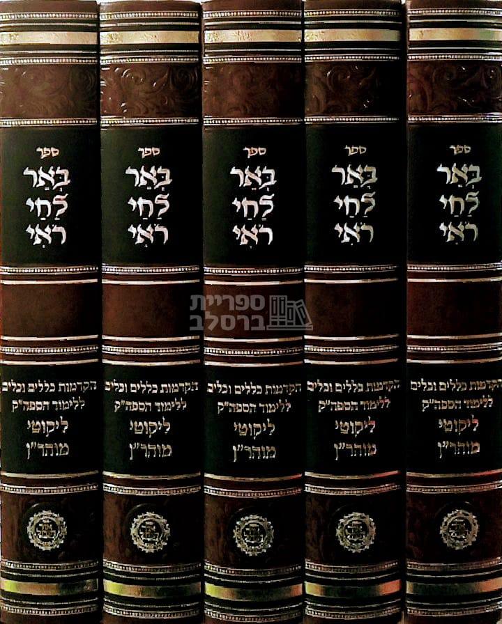 באר לחי רואי: ח"י כללים ללימוד ליקוטי מוהר"ן - חבילת 5 עותקים - אברהם פלג כהן