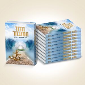 חבילת 10 ספרים: הדור המובחר - מבט מחודש לדורנו | תורת ברסלב