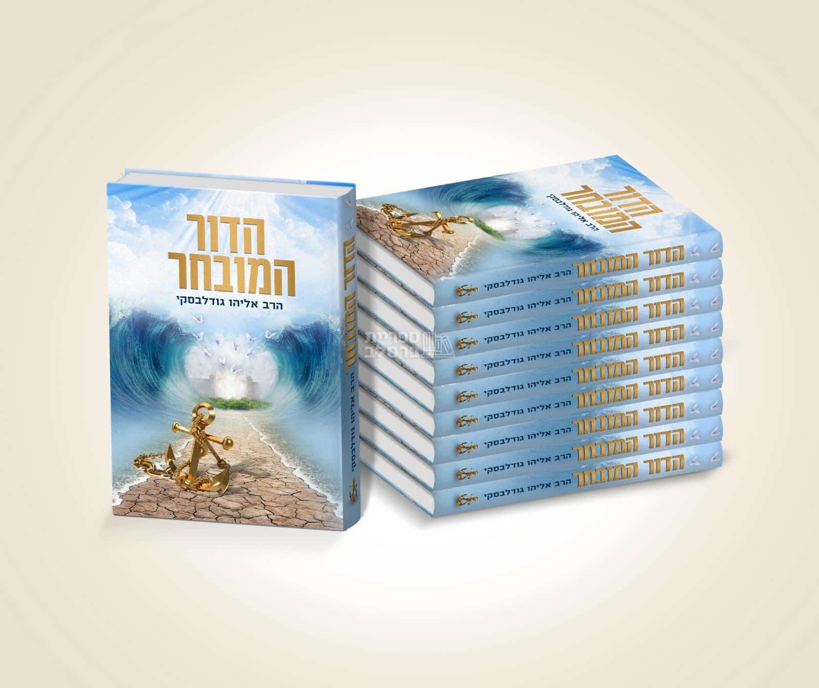 חבילת 10 ספרים: הדור המובחר - מבט מחודש לדורנו | תורת ברסלב