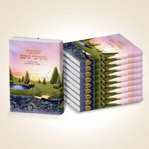 חבילת הפצה: שבעה משיבי טעם - 10 ספרי התחזקות רוחנית