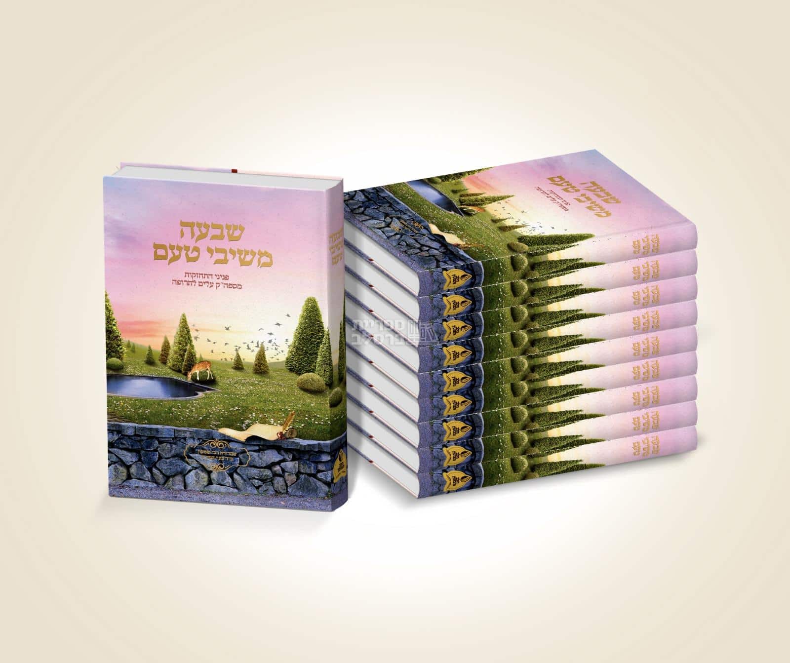 חבילת הפצה: שבעה משיבי טעם - 10 ספרי התחזקות רוחנית