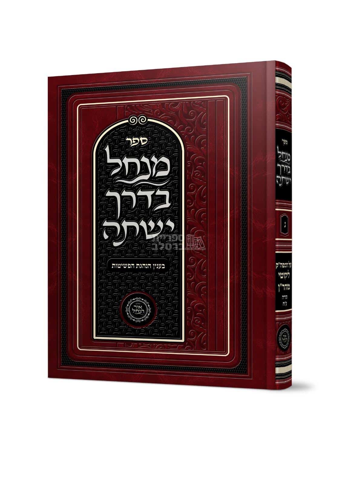 מנחל בדרך ישתה - חלק ג’ - בעניין הנהגת הפשיטות - אברהם פלג כהן