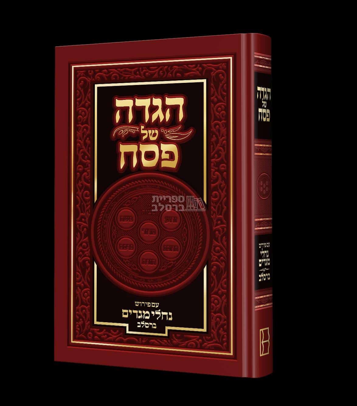 הגדה של פסח - נחלי מגדים