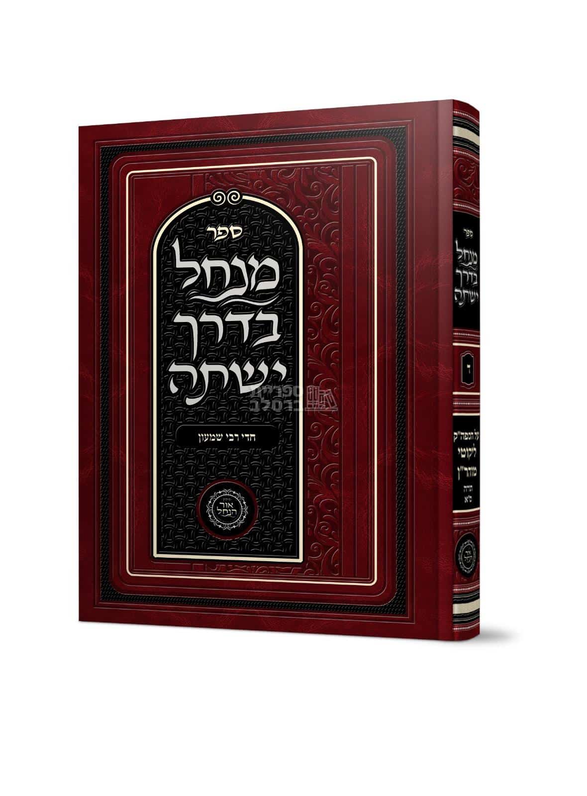 ספר מנחל בדרך ישתה - חלק ד': חדי רבי שמעון - מאת אברהם פלג כהן
