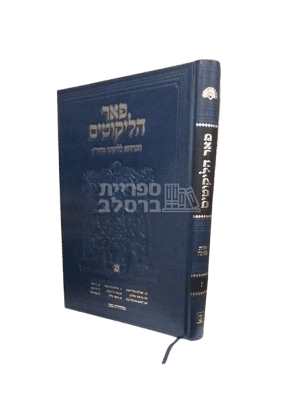 ליקוטי מוהר"ן - פאר הליקוטים - כרך ז'