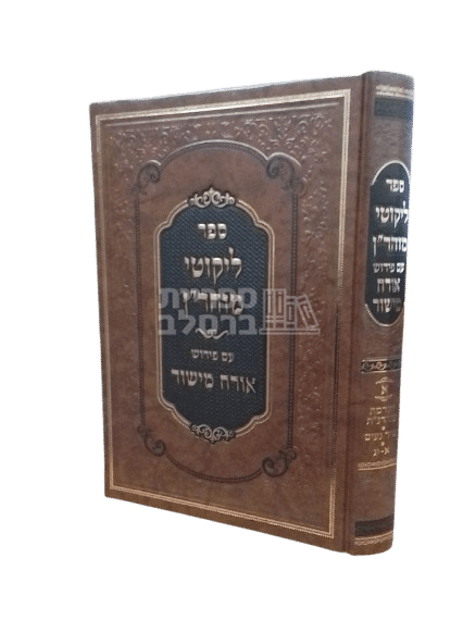 ספר ליקוטי מוהר"ן עם ביאור אורח מישור החדש - הרב יצחק ברלב