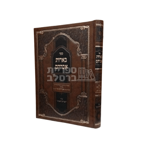 ספר בארות אברהם - אוצרות תורתו של ר' אברהם ב"ר נחמן מברסלב
