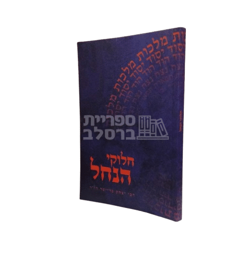 חלוקי הנחל - תולדות יצחק