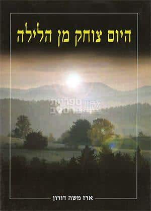 היום צוחק מן הלילה